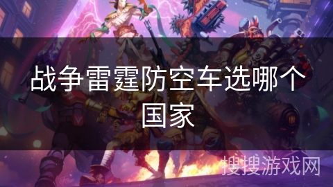 战争雷霆防空车选哪个国家