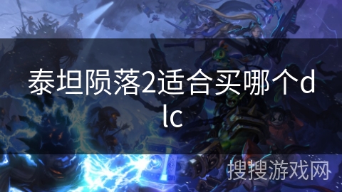 泰坦陨落2适合买哪个dlc