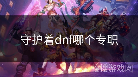 守护着dnf哪个专职