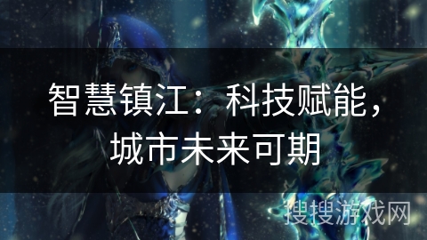 智慧镇江：科技赋能，城市未来可期