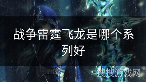战争雷霆飞龙是哪个系列好