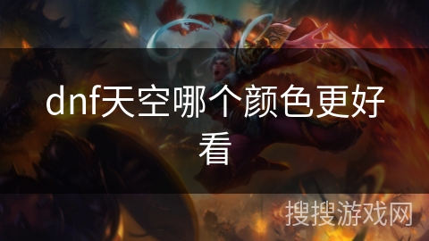 dnf天空哪个颜色更好看