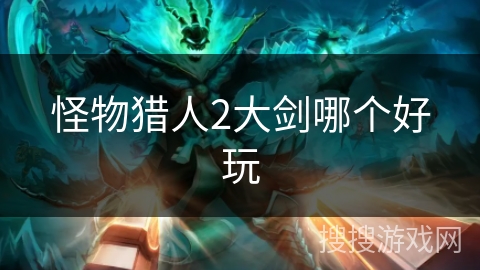 怪物猎人2大剑哪个好玩