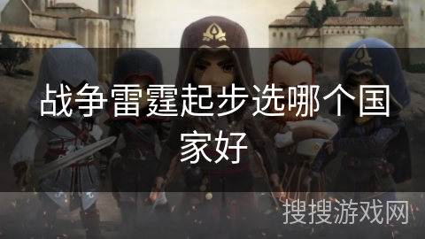 战争雷霆起步选哪个国家好