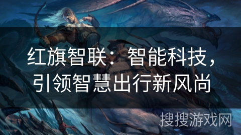 红旗智联：智能科技，引领智慧出行新风尚