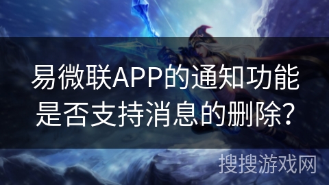 易微联APP的通知功能是否支持消息的删除？