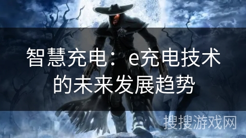 智慧充电：e充电技术的未来发展趋势