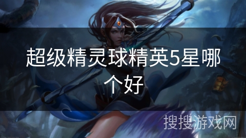 超级精灵球精英5星哪个好