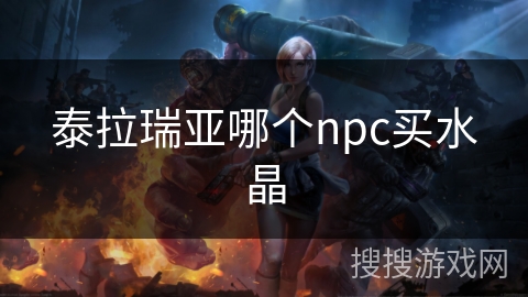 泰拉瑞亚哪个npc买水晶