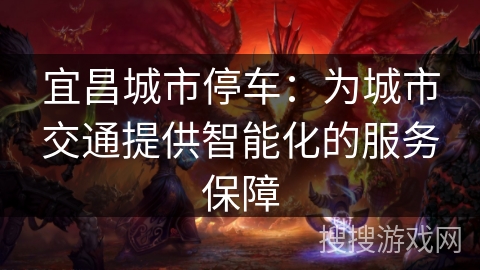 宜昌城市停车：为城市交通提供智能化的服务保障