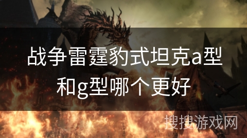 战争雷霆豹式坦克a型和g型哪个更好