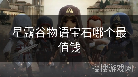 星露谷物语宝石哪个最值钱