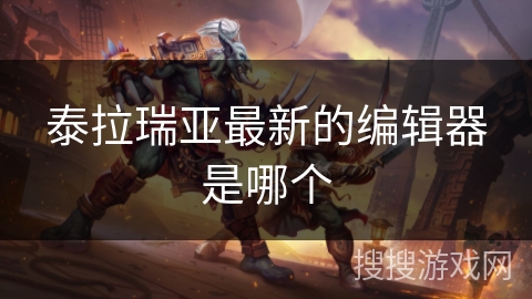 泰拉瑞亚最新的编辑器是哪个