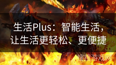 生活Plus：智能生活，让生活更轻松、更便捷