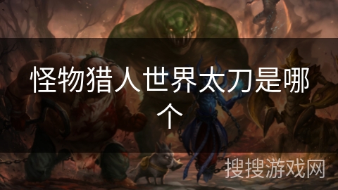 怪物猎人世界太刀是哪个