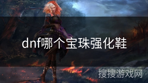 dnf哪个宝珠强化鞋