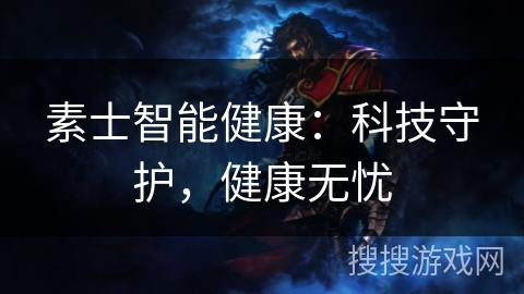素士智能健康：科技守护，健康无忧