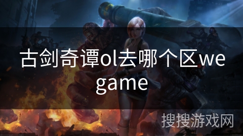古剑奇谭ol去哪个区wegame