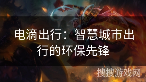 电滴出行：智慧城市出行的环保先锋