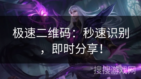 极速二维码：秒速识别，即时分享！