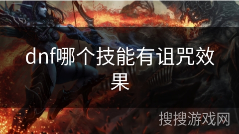 dnf哪个技能有诅咒效果