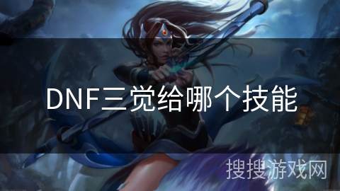 DNF三觉给哪个技能
