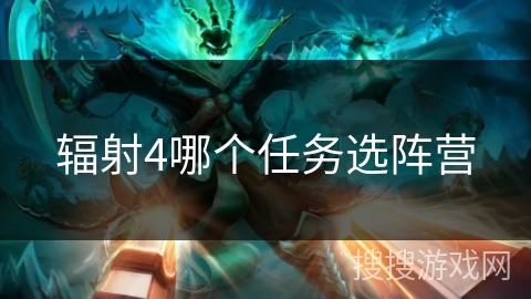 辐射4哪个任务选阵营