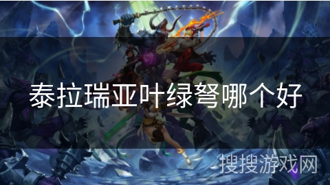 泰拉瑞亚叶绿弩哪个好