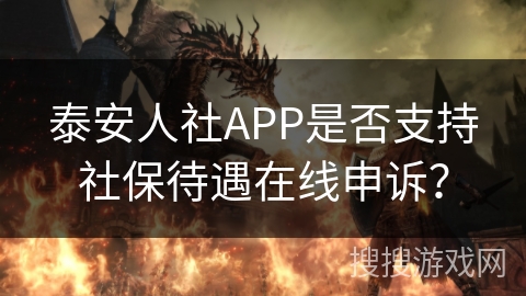 泰安人社APP是否支持社保待遇在线申诉？