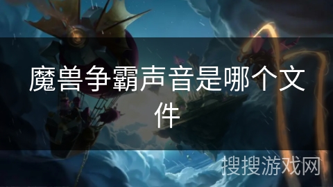 魔兽争霸声音是哪个文件