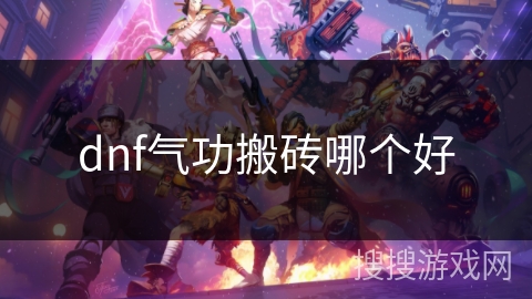 dnf气功搬砖哪个好