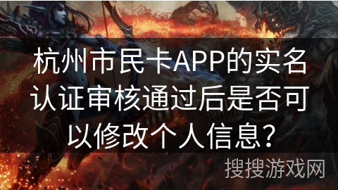 杭州市民卡APP的实名认证审核通过后是否可以修改个人信息？