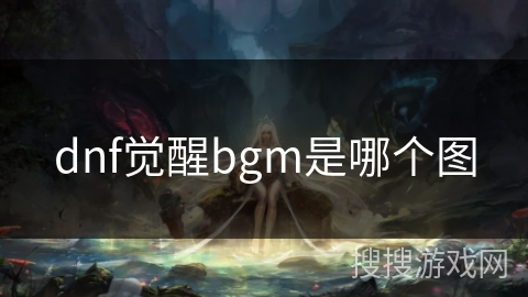 dnf觉醒bgm是哪个图