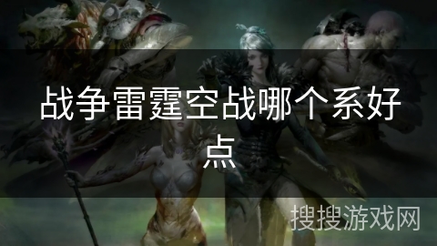 战争雷霆空战哪个系好点