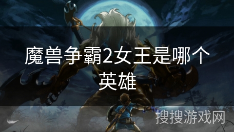 魔兽争霸2女王是哪个英雄