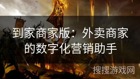 到家商家版：外卖商家的数字化营销助手