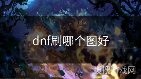 dnf刷哪个图好