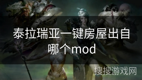 泰拉瑞亚一键房屋出自哪个mod