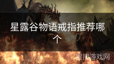 星露谷物语戒指推荐哪个