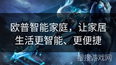 欧普智能家庭，让家居生活更智能、更便捷