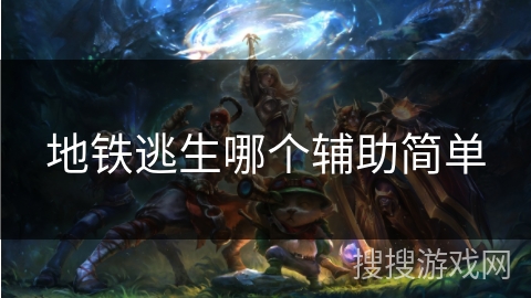 地铁逃生哪个辅助简单