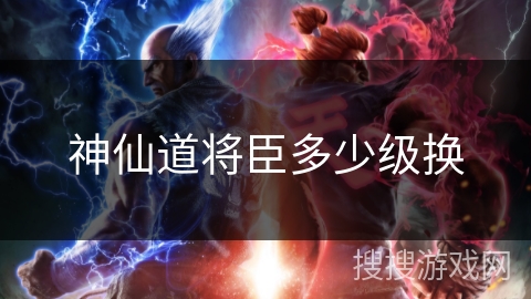 神仙道将臣多少级换