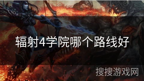 辐射4学院哪个路线好
