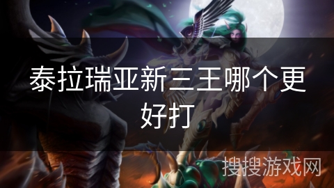 泰拉瑞亚新三王哪个更好打