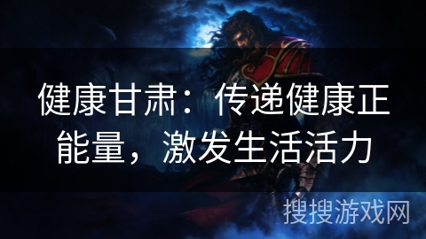 健康甘肃：传递健康正能量，激发生活活力