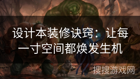 设计本装修诀窍:让每一寸空间都焕发生机 设计本装修诀窍:让每一寸空间都焕发生机