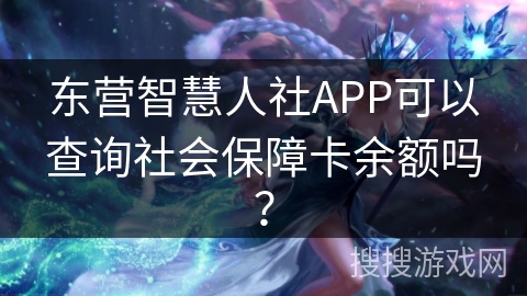 东营智慧人社APP可以查询社会保障卡余额吗? 东营智慧人社APP可以查询社会保障卡余额吗?