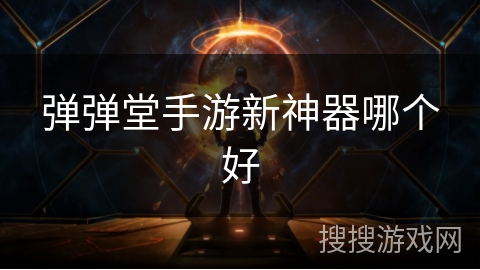 弹弹堂手游新神器哪个好