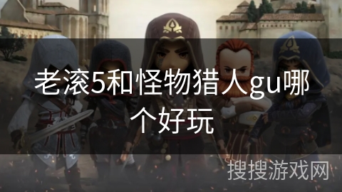 老滚5和怪物猎人gu哪个好玩