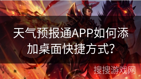天气预报通APP如何添加桌面快捷方式？